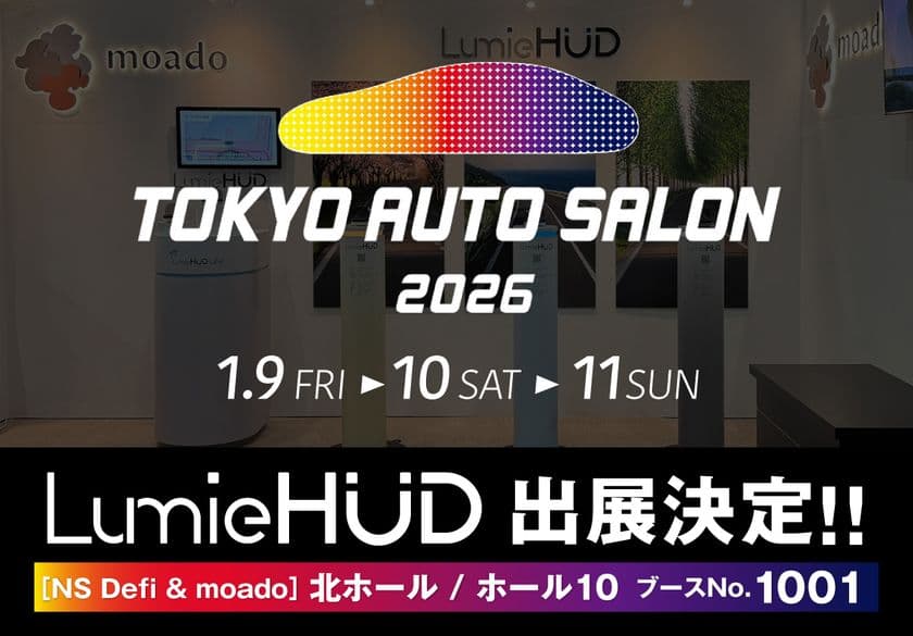 後付けヘッドアップディスプレイ「LumieHUD(ルミエハッド)」
「東京オートサロン2026」(1/9~1/11開催)に出展
~新色を初公開予定~