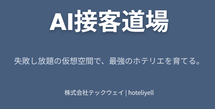 『hoteliyell』に、AI相手にゲーム感覚で
接客を磨く新機能「AI接客道場」を12/18に追加。
失敗し放題の仮想空間で、最強のホテリエを育てる。