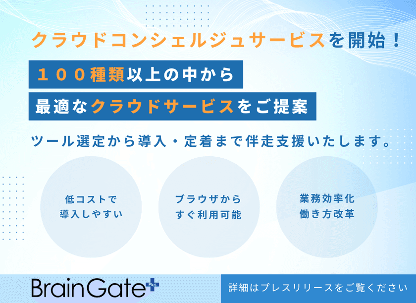 企業のクラウド活用を一気通貫でサポート!
「クラウドサービスコンシェルジュサービス」を提供開始
