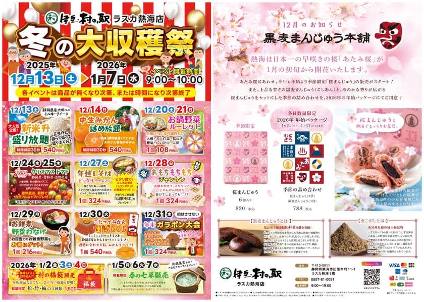 伊豆・村の駅ラスカ熱海が12/13より冬の大収穫祭を開催
年末年始は熱海がアツい!静岡県産食材×体験型イベント満載
季節限定のお饅頭販売も併せてスタート