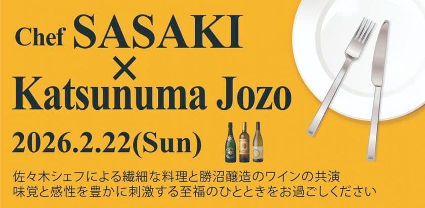 勝沼醸造、出張シェフ佐々木竜太氏を迎えた
少人数制マリアージュイベントを2月22日に開催