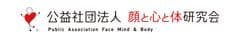 公益社団法人 顔と心と体研究会
