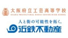 大阪府立工芸高等学校 近鉄不動産株式会社