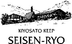 公益財団法人キープ協会 清泉寮