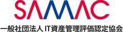 一般社団法人IT資産管理評価認定協会(SAMAC)