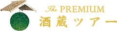 プレミアム酒蔵ツアー事務局、(シーエムワン株式会社)