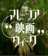 4月11日(土)~4月19日(日)、「マレーシア映画ウィーク」を開催!
巨匠ヤスミン監督の作品上映の他、マレーシア食セミナーなども同時開催!
~6月に閉館を迎えるアジア映画専門のシアター「シネマート六本木」にて~