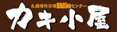 札幌場外市場 浜焼センター「カキ小屋」