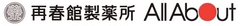 株式会社オールアバウト、株式会社再春館製薬所