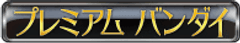美少女戦士セーラームーンの敵キャラ
『ブラック・ムーン一味』がぷちきゃら!に登場 
~商品化アンケート1位「ブラック・レディ」を立体化~
