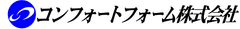 コンフォートフォーム株式会社