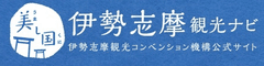 2016年5月の伊勢志摩サミット開催など観光ニーズが加速
公式観光サイト「伊勢志摩観光ナビ」を一新