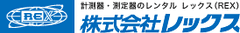 株式会社レックス