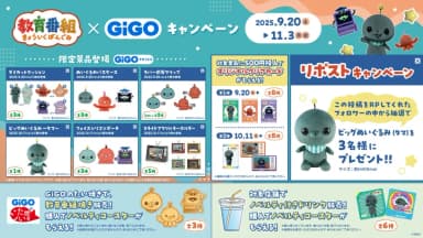 教育番組×GiGOキャンペーン』開催のお知らせ | 株式会社GENDA GiGO 教育番組×GiGOキャンペーン』開催のお知らせ | 株式会社GENDA GiGO