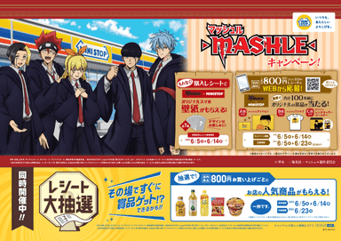 アニメ「マッシュル-MASHLE-」キャンペーン 6月5日(水)スタート アニメ「マッシュル-MASHLE-」キャンペーン 6月5日(水)スタート