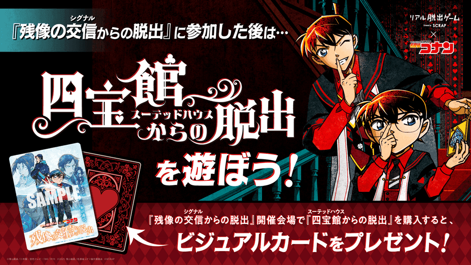 名探偵コナン×リアル脱出ゲーム 残像の交信からの脱出 名探偵コナン×リアル脱出ゲーム 残像の交信からの脱出