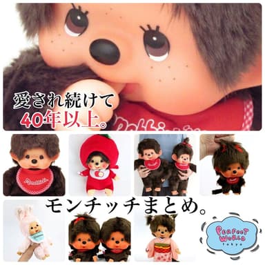 ずっと愛されているロングセラーのモンチッチ。コスチュームもタイプも ずっと愛されているロングセラーのモンチッチ。コスチュームもタイプも