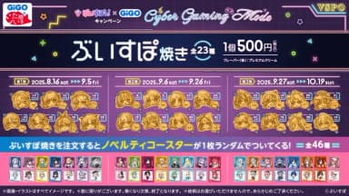 ぶいすぽっ!×GiGOキャンペーン第3弾 ~CYBER GAMING MODE~ 開催の ぶいすぽっ!×GiGOキャンペーン第3弾 ~CYBER GAMING MODE~ 開催の