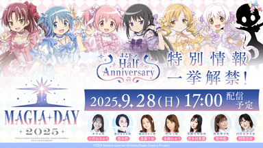 魔法少女まどか☆マギカ Magia Exedra』、9月28日(日)17:00〜「Magia 魔法少女まどか☆マギカ Magia Exedra』、9月28日(日)17:00〜「Magia