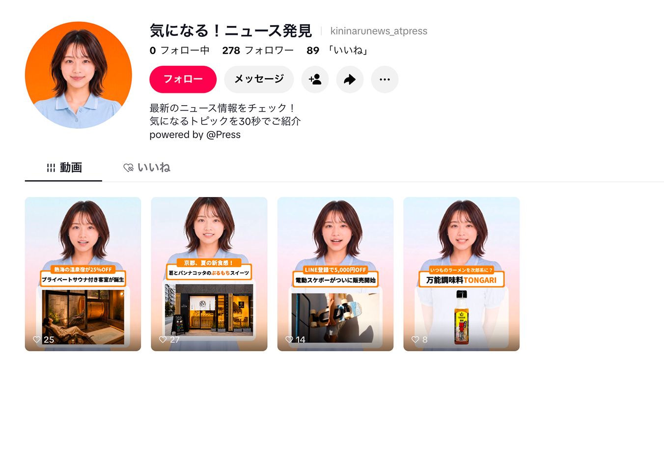 @Press公式TikTokアカウント「気になる!ニュース発見」のプロフィールページ