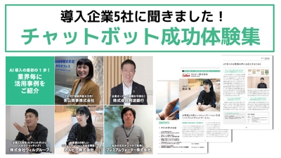 導入企業5社に聞きました！「チャットボット成功体験集」を公開！