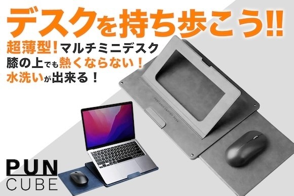 持ち歩ける世界初※のA4サイズミニデスク『PUNCUBE』 日本での先行予約