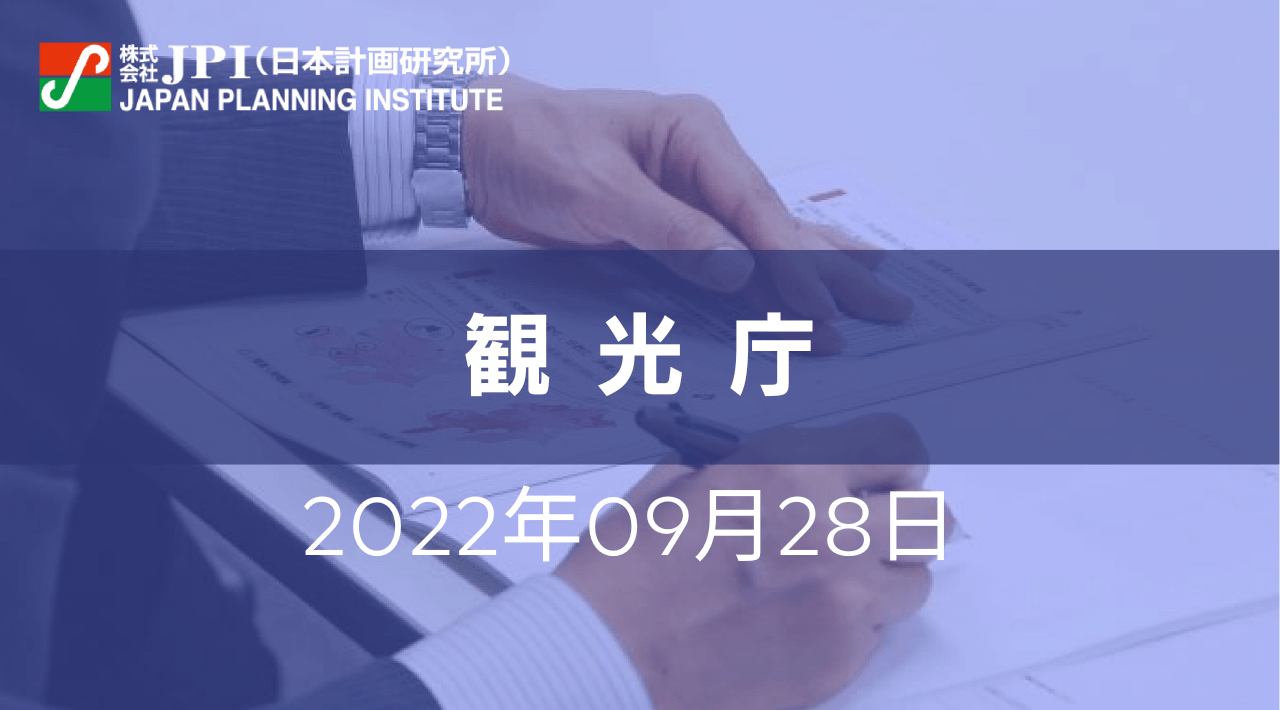 観光庁 ： 観光の現状とアフターコロナにおける観光政策の方向性【JPIセミナー 9月28日(水)開催】