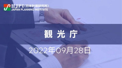 観光庁 ： 観光の現状とアフターコロナにおける観光政策の方向性【JPIセミナー 9月28日(水)開催】