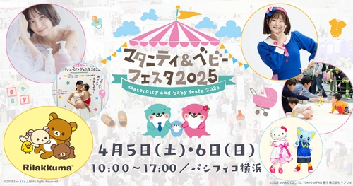 子育て世帯を応援するサービスや団体が一同に集結！ 4月5日(土)、6日(日)みなとみらいで 「マタニティ＆ベビーフェスタ2025」開催