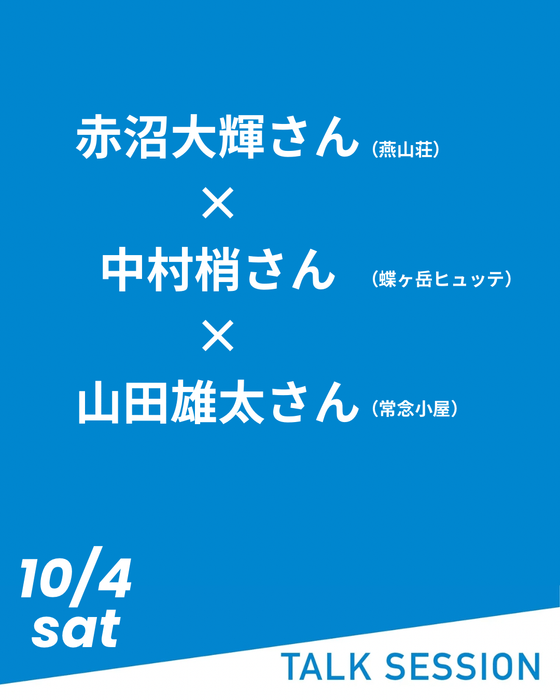 10月4日のトークセッション!