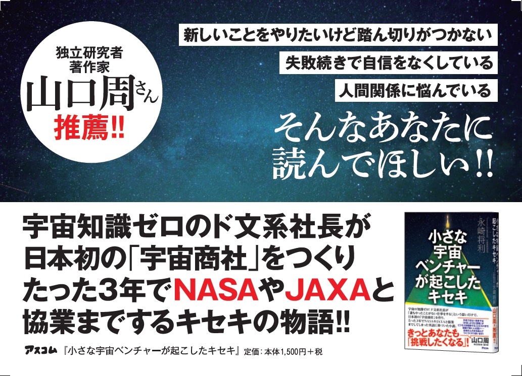 大手商社を退職後、たった3人の仲間と日本初の「宇宙商社」を作った「すごい」ベンチャー企業経営者の波乱万丈の人生とは!?
