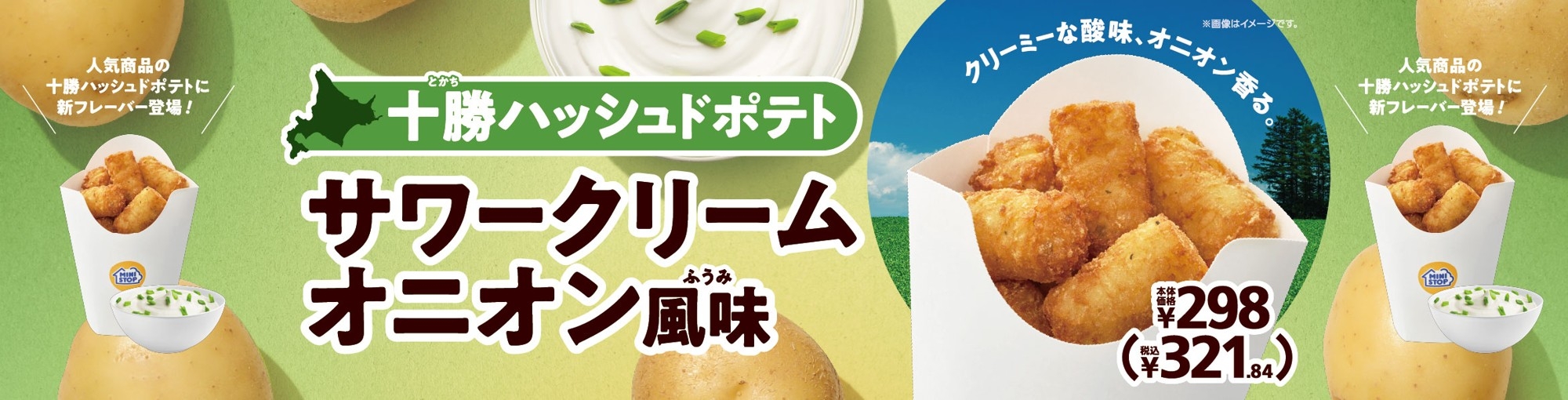 人気の十勝ハッシュドポテトに新フレーバー登場！
十勝ハッシュドポテト　サワークリームオニオン風味　