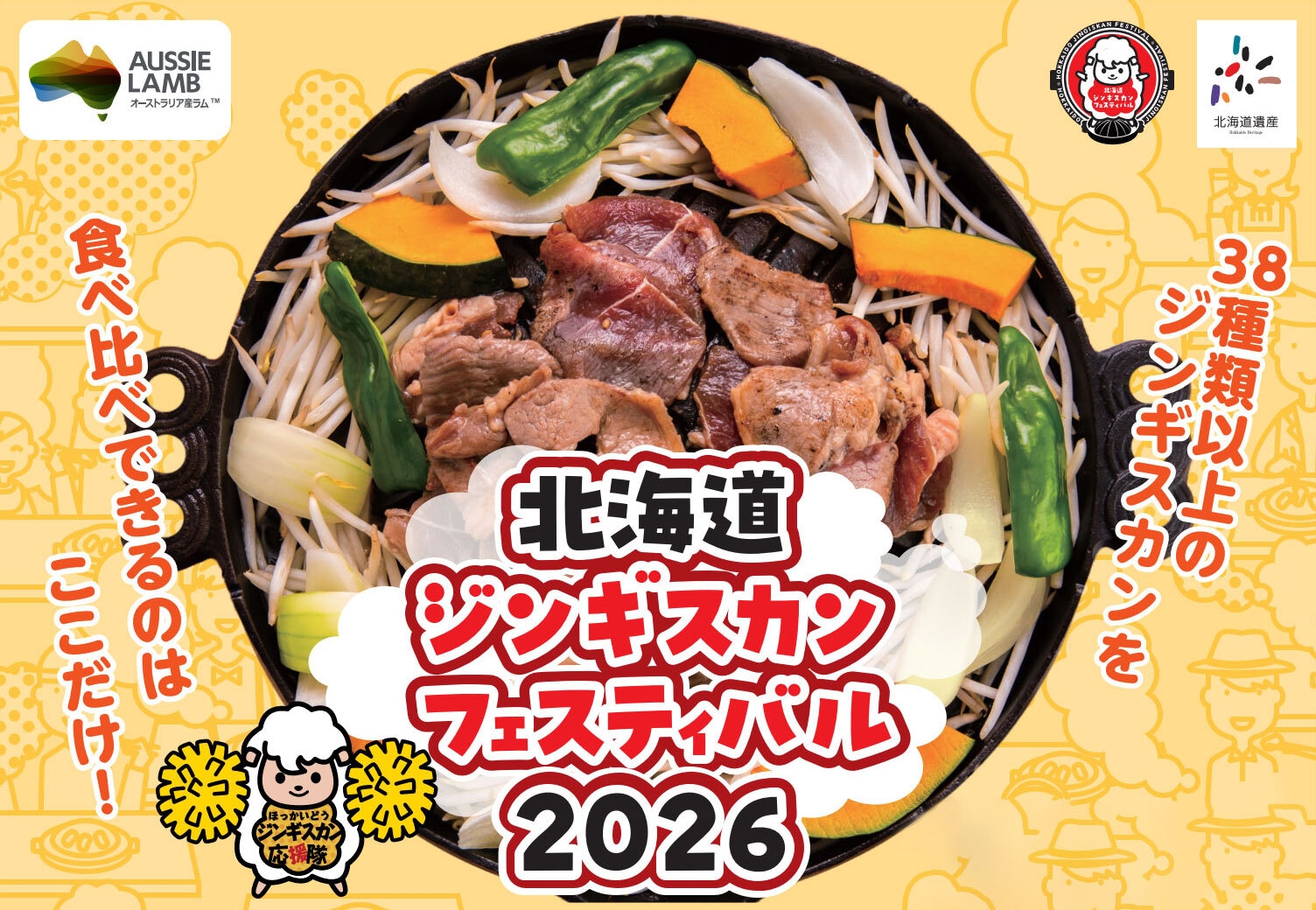 全国のジンギスカンを食べ比べできる 〈北海道ジンギスカン