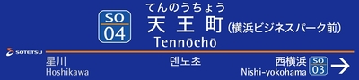 天王町駅に設置する駅名標（イメージ）