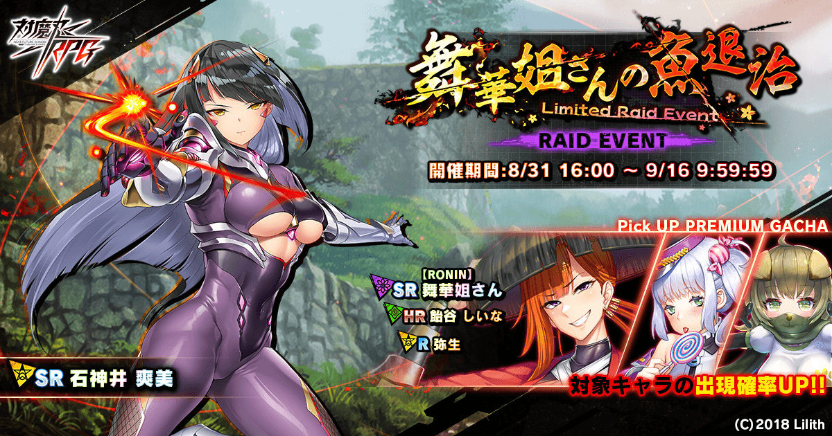 『対魔忍RPG』にて期間限定レイドイベント「舞華姐さんの魚退治」が開催！さらに、【RONIN】舞華姐さんが登場！