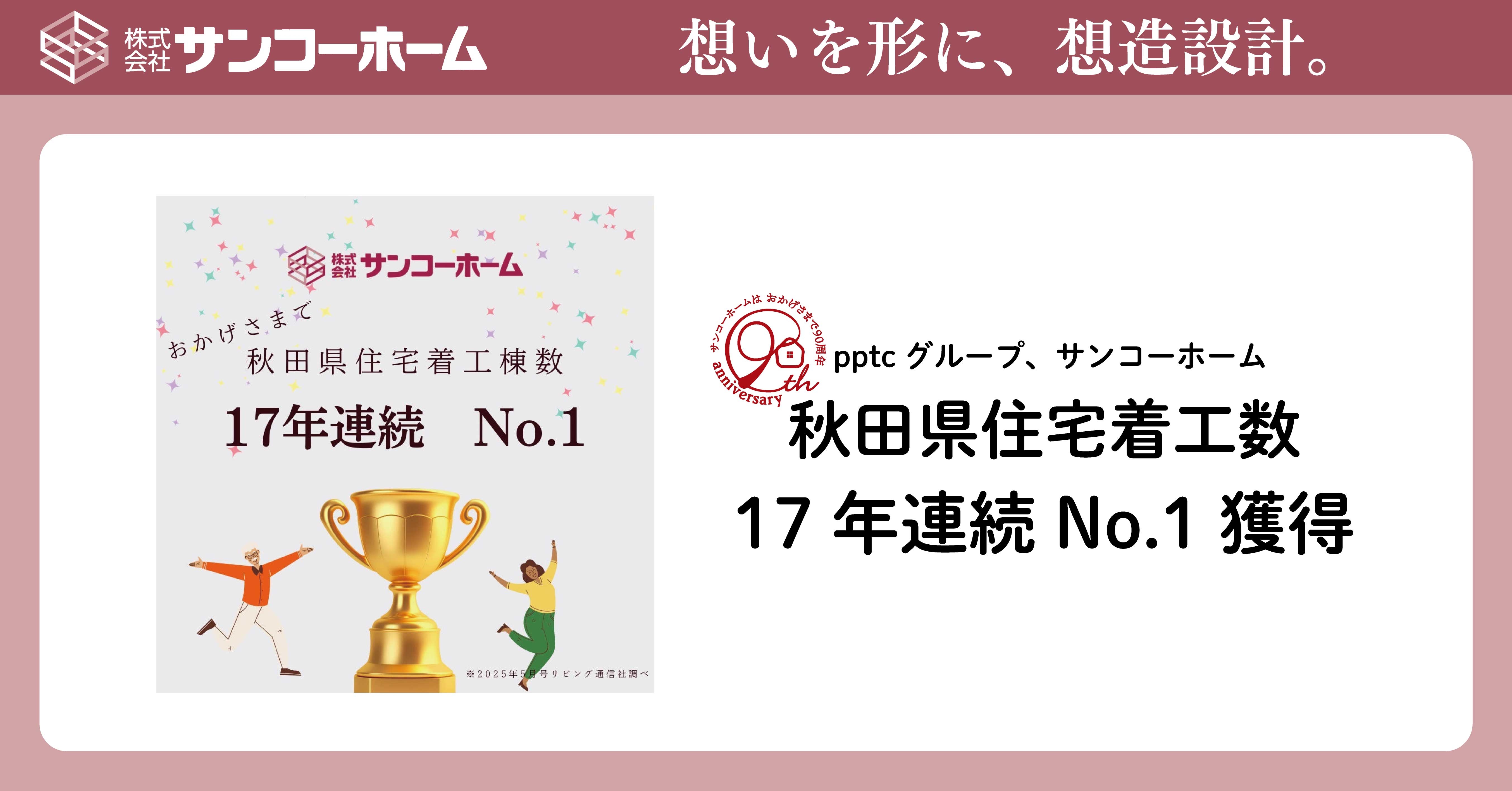 pptcグループ、サンコーホーム　秋田県住宅着工数17年連続No.1獲得