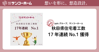 pptcグループ、サンコーホーム　秋田県住宅着工数17年連続No.1獲得