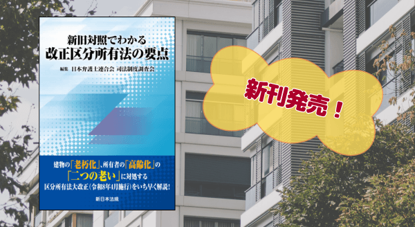 令和８年４月１日施行の大改正に対応！『新旧対照でわかる　改正区分所有法の要点』6/25 に新刊発売！