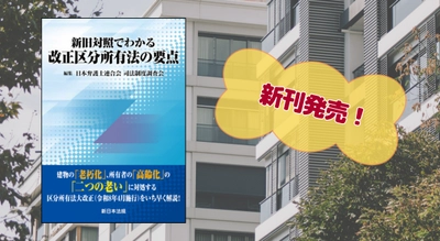令和８年４月１日施行の大改正に対応！『新旧対照でわかる　改正区分所有法の要点』6/25 に新刊発売！