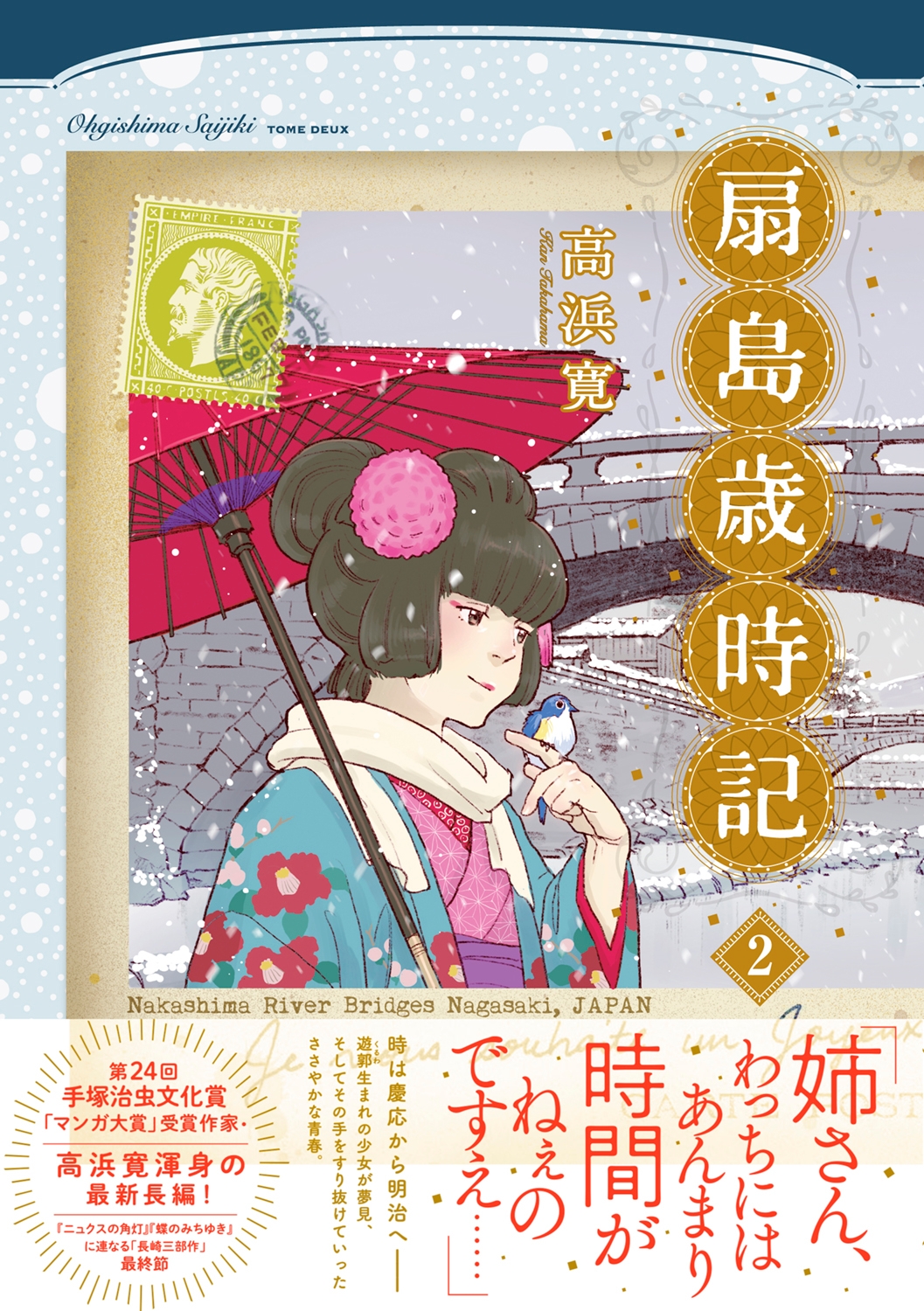 手塚治虫文化賞「マンガ大賞」受賞作家・高浜寛の最新長編!『扇島歳時記』2巻 4月27日発売!
