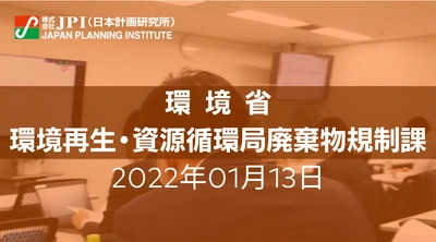 環境省：改正「バーゼル条約附属書」施行とプラスチックを取り巻く国内外最新動向について【JPIセミナー 4月28日(木)開催】