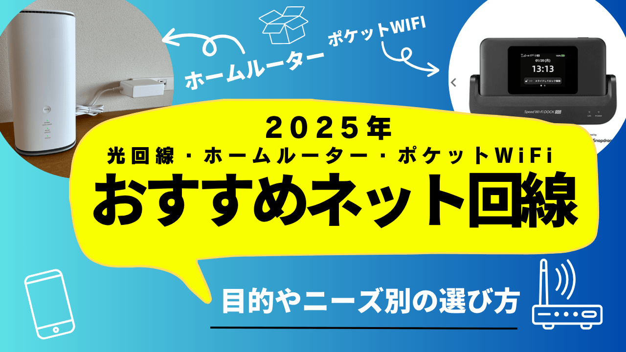 【2025年保存版】インターネット回線（光回線・ホームルーター・ポケットWiFi）の選び方＆おすすめプロバイダーを解説