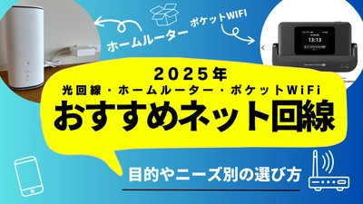 【2025年保存版】インターネット回線（光回線・ホームルーター・ポケットWiFi）の選び方＆おすすめプロバイダーを解説