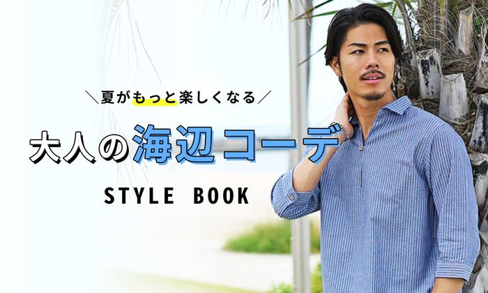 海でのコーデに悩んでいるメンズ必見!トレンド厳選コーデ12選