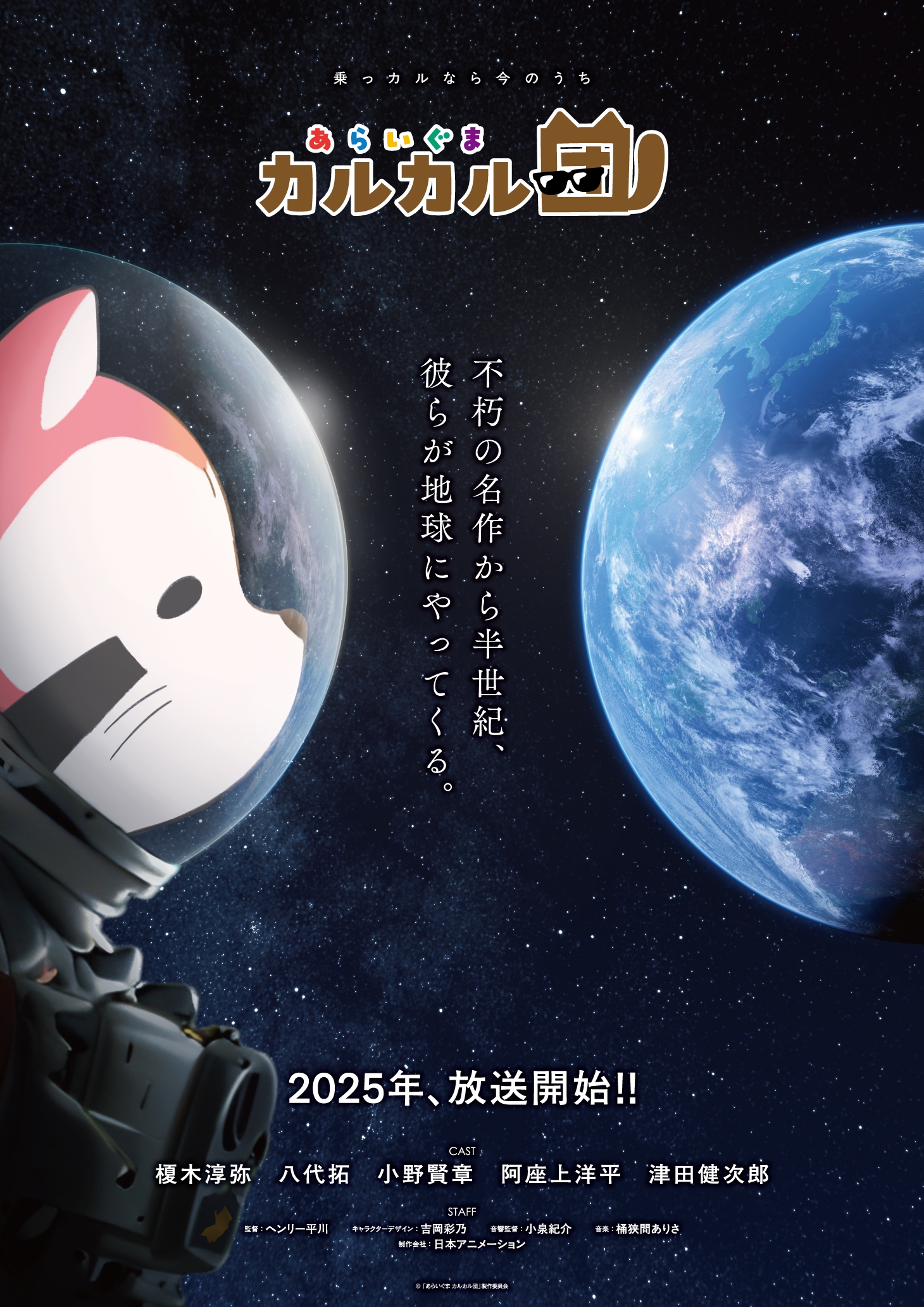 【日本アニメーション創業50周年記念】 「あらいぐまラスカル」の公式スピンオフアニメ降臨！ 新アニメ「あらいぐま カルカル団」、2025年 放送決定 キャスト＆ティザービジュアル解禁