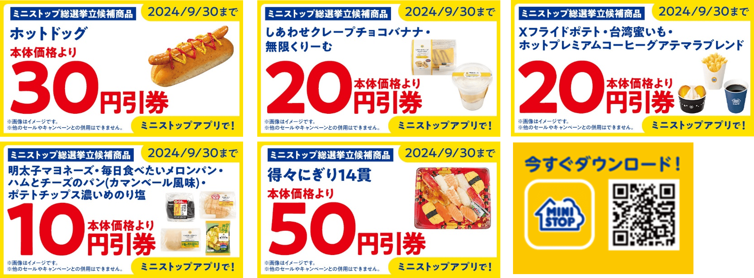 ミニストップアプリ総選挙実施期間中クーポン一覧(画像はイメージです。)