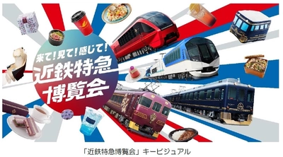 ― 万博開催期間中のプロモーション ― 「近鉄特急博覧会」を実施 ～ 観光特急の展示やカードラリー等を開催 ～