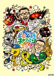 「水曜どうでしょうキャラバン2025」全国１２府県１２会場で今年も開催！