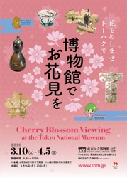 東京国立博物館「博物館でお花見を」　 2020年3月10日(火)～4月5日(日)開催！