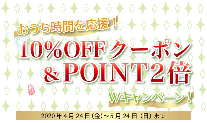 10%OFF&ポイント2倍キャンペーン